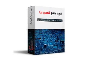 دوره تعمیرات برد الکترونیکی