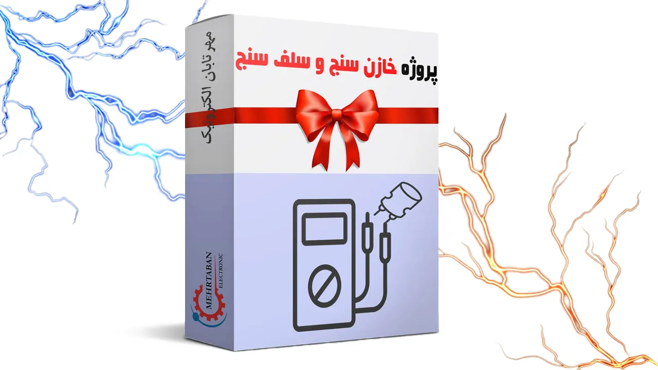پروژه خازن سنج و سلف سنج (100%عملی و تخصصی) - مهرتابان الکترونیک