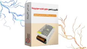 آموزش تعمیر منابع تغذیه سوئیچینگ