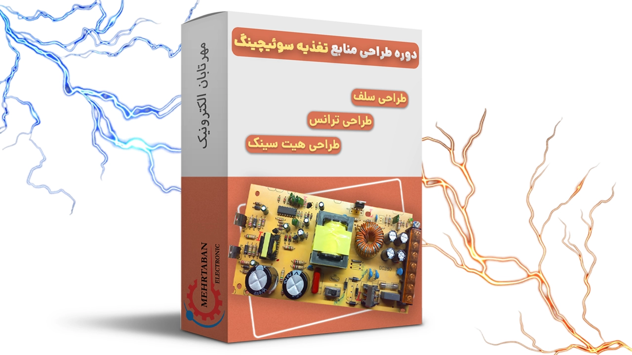 دوره طراحی منابع تغذیه سوئیچینگ
